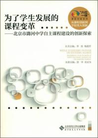 “六位一体”课程创新系列·为了学生发展的课程变革：北京市潞河中学自主课程建设的创新探索