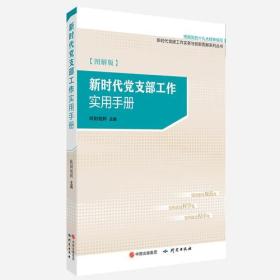 新时代党支部工作实用手册（图解版）