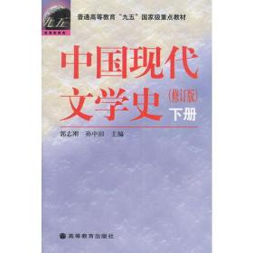 中国现代文学史（下册） 郭志刚 20.1 高等教育出版社  9787040072341