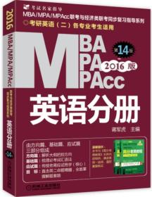 2016版MBA、MPA、MPAcc联考与经济类联考 英语分册（全新改版 第14版）