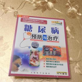 糖尿病的预防与治疗VCD 北京协和医院糖尿病中心主任 北京医学会糖尿病专业委员会主任向红丁教授 大恒电子出版社