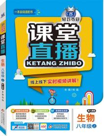 2015秋 1+1轻巧夺冠课堂直播：八年级生物上（人教版）