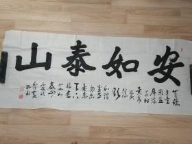 毛永富的书法作品一幅“安如泰山” 0353