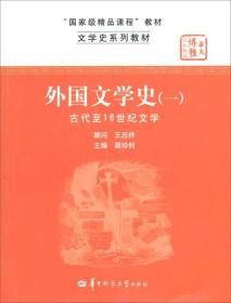 文学史系列教材：外国文学史1（古代至16世纪文学）