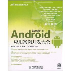 Android应用案例开发大全