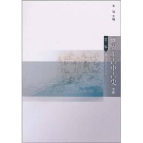 二手正版世界上古中古史(下册)(第2版) 朱寰 高等教育出版社