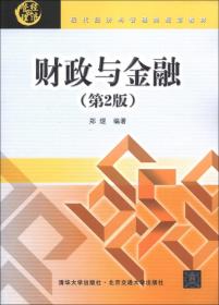 现代经济管理类规划教材：财政与金融（第2版）