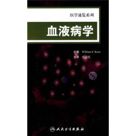 医学速览系列·血液病学（翻译版）