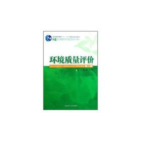 环境质量评价第二2版刘绮潘伟斌华南理工大学出版社9787562328285