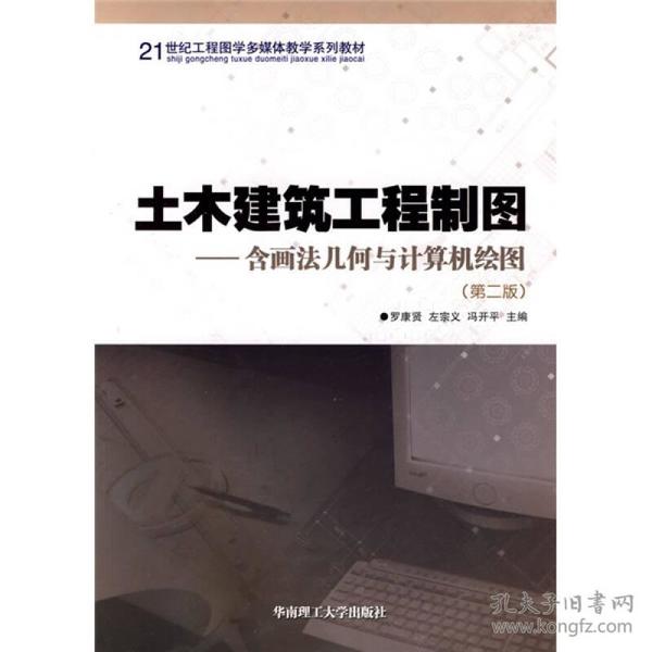 土木建筑工程制图（含画法几何与计算机绘图）（第2版）/21世纪工程图学多媒体教学系列教材