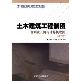 土木建筑工程制图（含画法几何与计算机绘图）（第2版）/21世纪工程图学多媒体教学系列教材