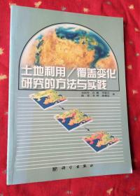 土地利用/覆盖变化 研究的方法与实践   史培军  陈晋  著