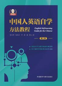 中国人英语自学方法教程(第二版)