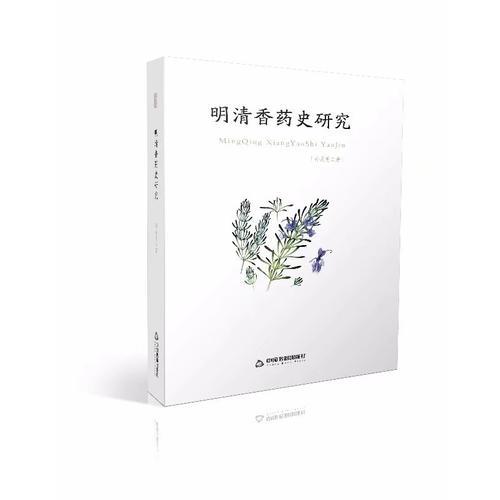明清香药史研究(16开平装 全1册)