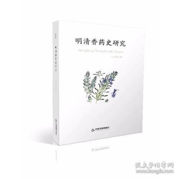 明清香药史研究(16开平装 全1册)