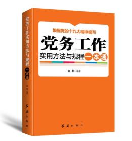 根据《中国共产党支部工作条例（试行）》编写党务工作使用方法与规程一本通