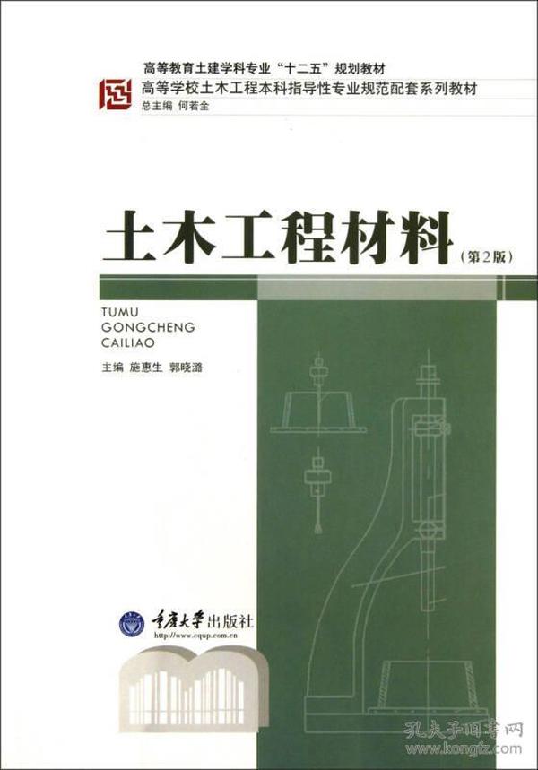 施惠生土木工程材料第二2版重庆大学出版社9787562461654