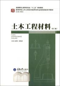 施惠生土木工程材料第二2版重庆大学出版社9787562461654