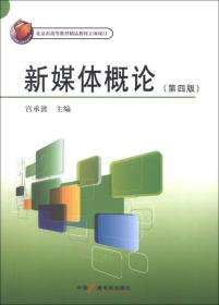 媒体创意专业核心课程系列教材：新媒体概论（第4版）