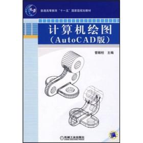 计算机绘图（AutoCAD版）