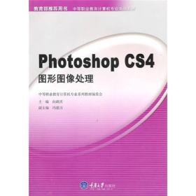 Photoshop CS4图形图像处理