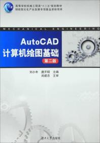 AutoCAD计算机绘图基础（第二版）