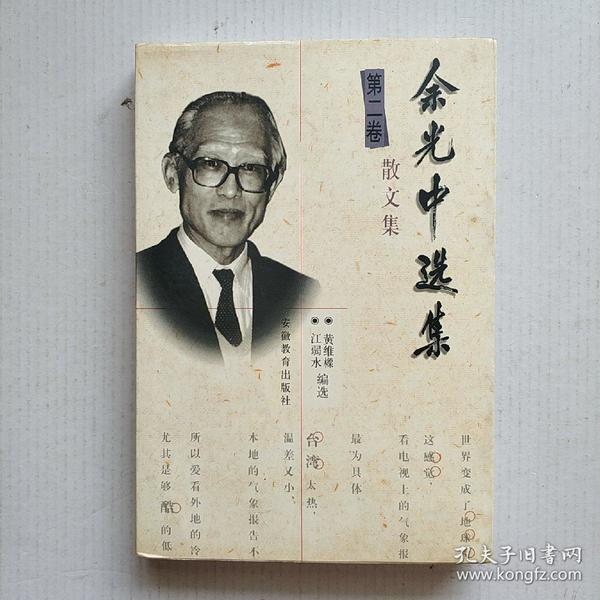 余光中选集（第二卷）散文集 1999年一版一印 仅印5000册 私藏未阅近全品 正版原书现货