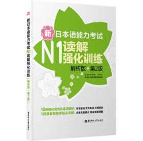 新日本语能力考试：N1读解强化训练（解析版）（第2版）