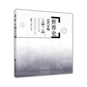 世界史：近代史编（下卷）（第2版）9787040270044