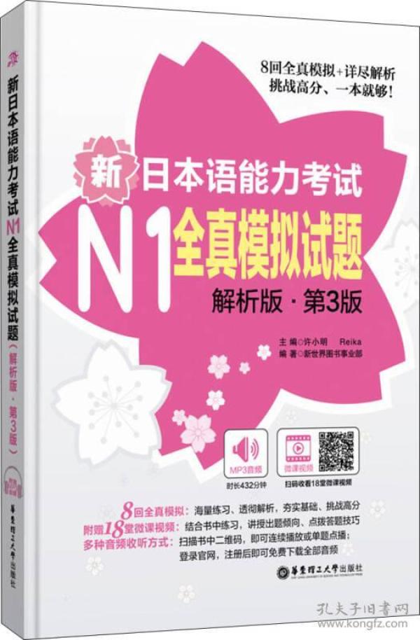 新日本语能力考试N1全真模拟试题（解析版.第3版）