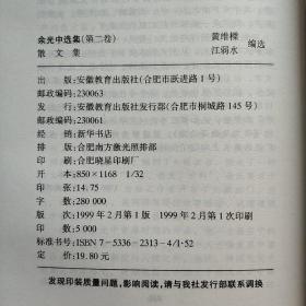 余光中选集（第二卷）散文集 1999年一版一印 仅印5000册 私藏未阅近全品 正版原书现货