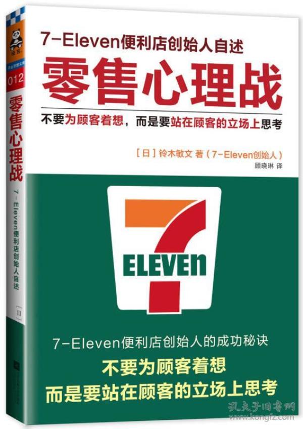 零售心理战.不要为顾客着想，而是要站在顾客的立场上思考