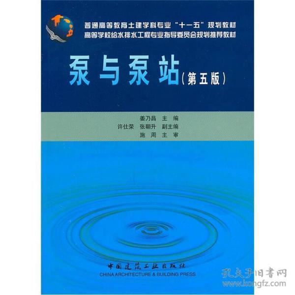 高等学校给水排水工程专业指导委员会规划推荐教材：泵与泵站（第五版）