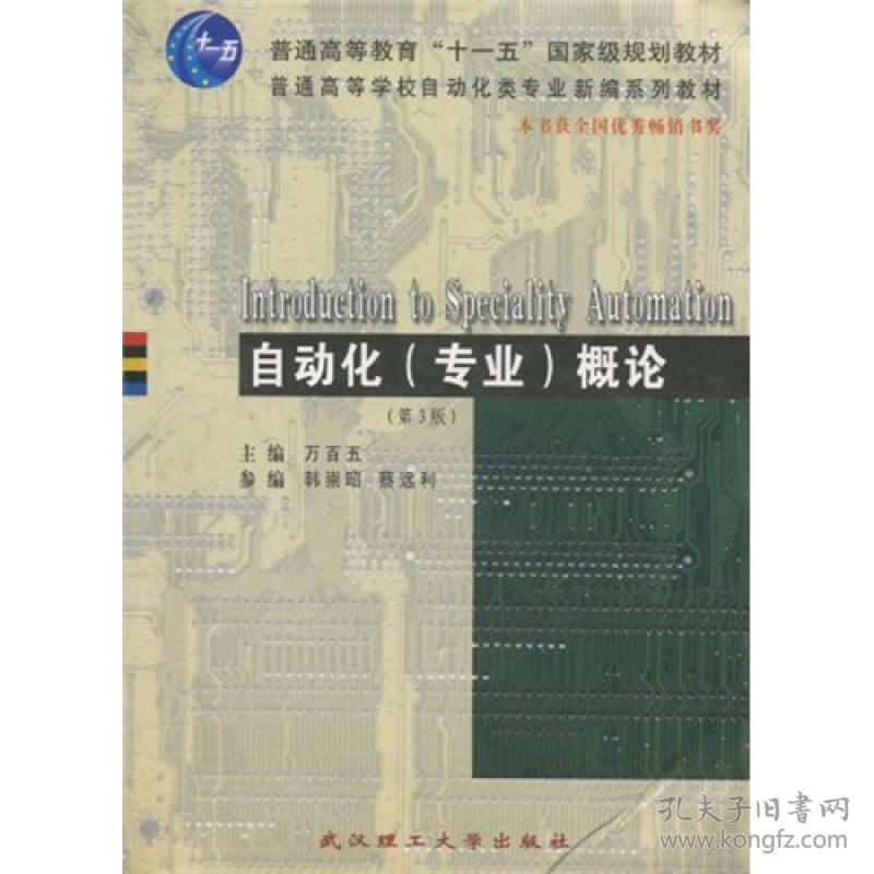 自动化专业概论第三3版 万百五 武汉理工大学出版社 97875629