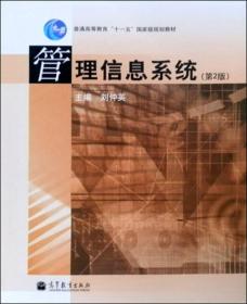 普通高等教育“十一五”国家级规划教材：管理信息系统（第2版）