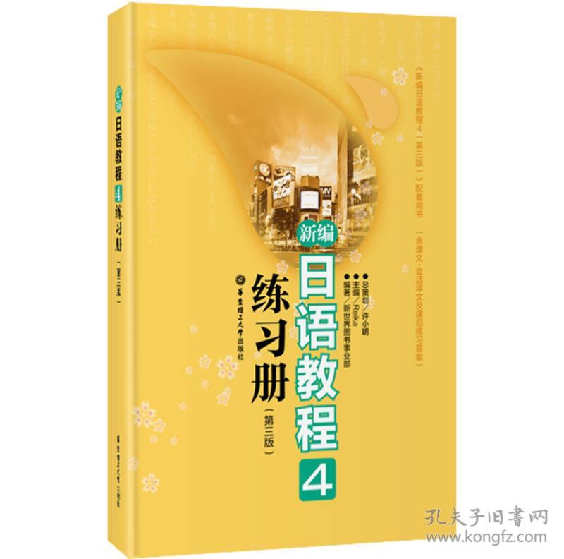 新编日语教程4练习册 Reika 华东理工大学出版社 97875628337