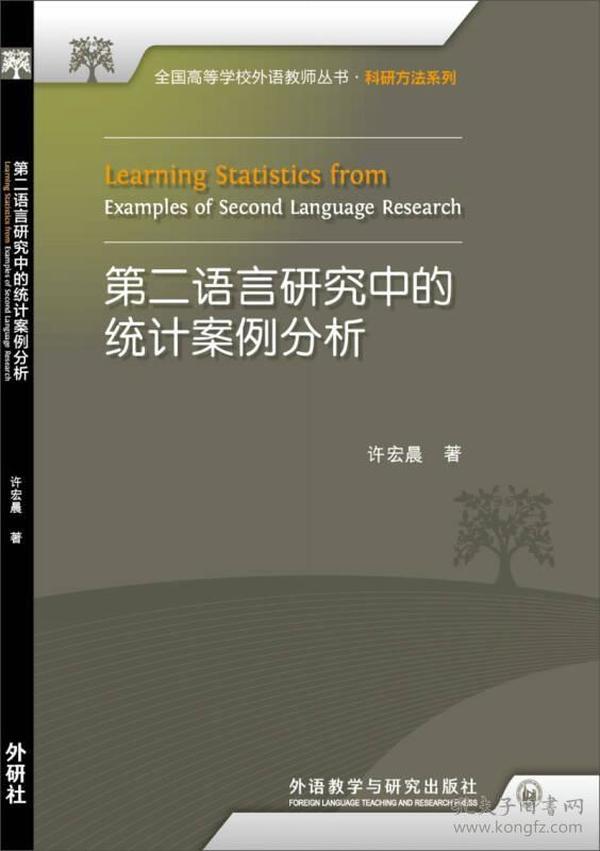 全国高等学校外语教师丛书·科研方法系列：第二语言研究中的统计案例分析