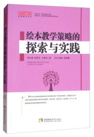 绘本教学策略的探索与实践