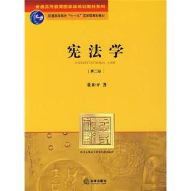 普通高等教育国家级规划教材系列：宪法学（第2版）