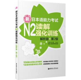 新日本语能力考试N2读解强化训练（解析版）（第2版）