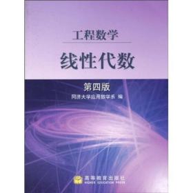 工程数学:线性代数(第4版)同济大学应用数学系高等教育出版社