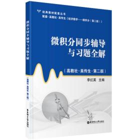 经典教材配套丛书：微积分同步辅导与习题全解（高教社·吴传生）（第2版）