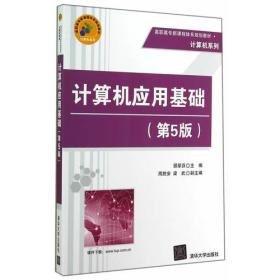 计算机应用基础（第5版）（高职高专新课程体系规划教材·计算机系列）