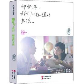 那些年，我们一起追的女孩：九把刀作品集 6-2-3