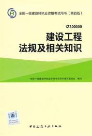 一级建造师2015年教材 2015一建 建设工程法规及相关知识