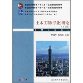 普通高等学校土木工程专业新编系列教材：土木工程（专业）概论（第4版）