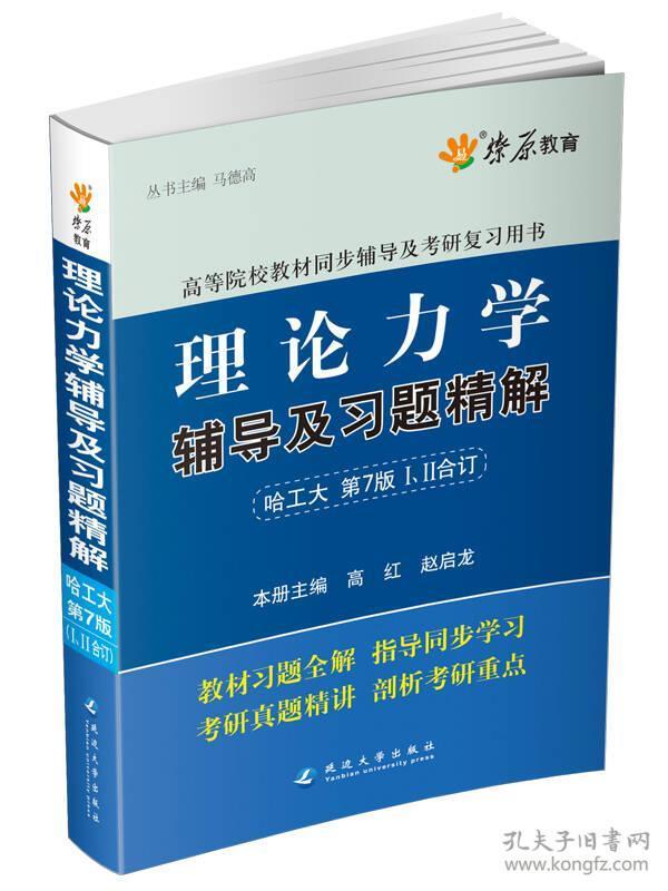 燎原教育·2014-2015同步辅导·考研·理论力学辅导及习题精解（哈工大第七版）