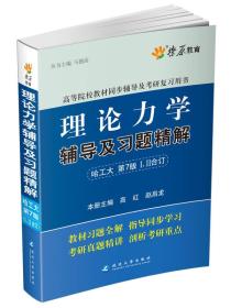 燎原教育·2014-2015同步辅导·考研·理论力学辅导及习题精解（哈工大第七版）