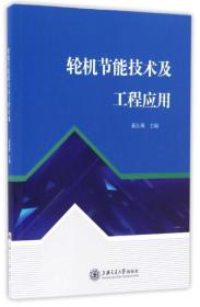 轮机节能技术及工程应用