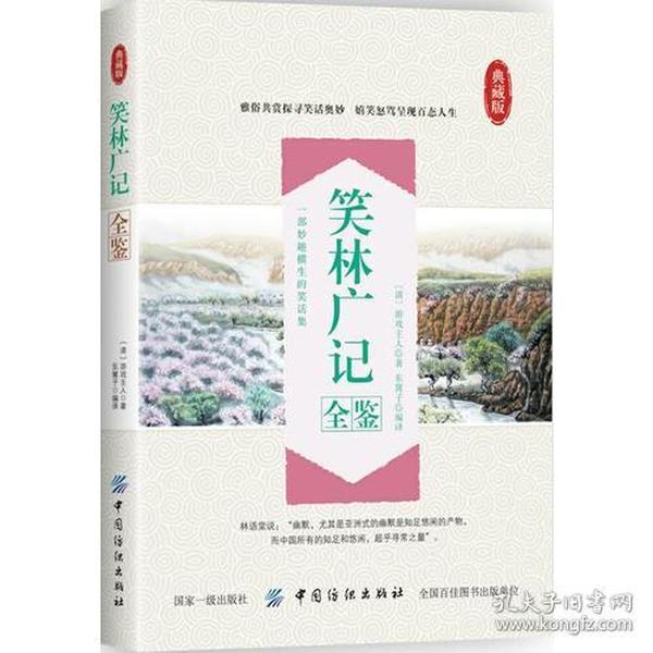 XG国学经典读本：笑林广记全鉴
